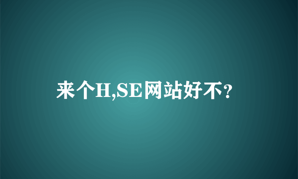 来个H,SE网站好不？