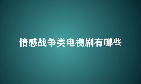 情感战争类电视剧有哪些