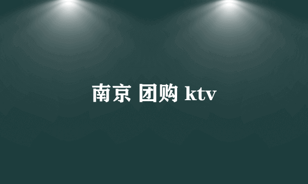 南京 团购 ktv