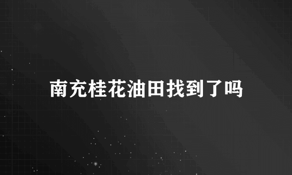 南充桂花油田找到了吗