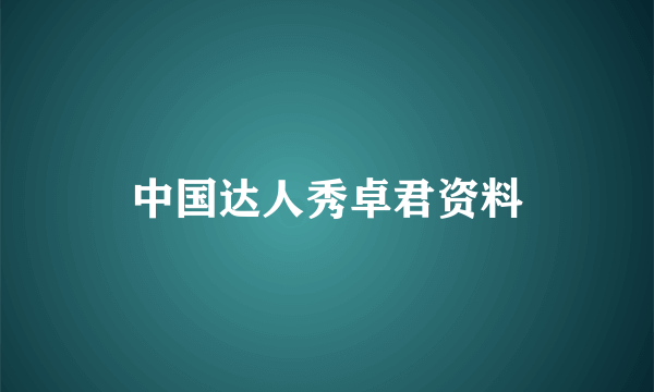 中国达人秀卓君资料