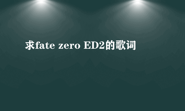 求fate zero ED2的歌词