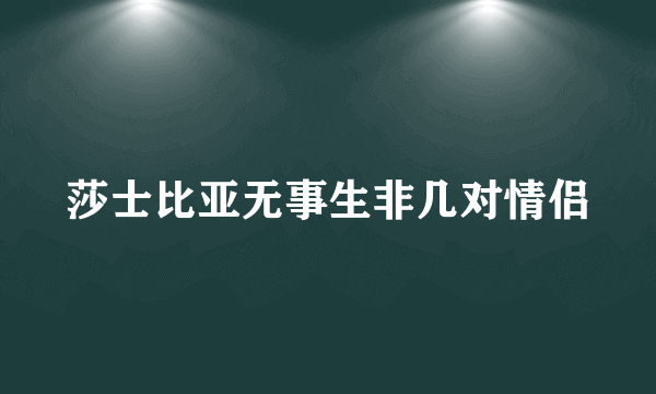 莎士比亚无事生非几对情侣