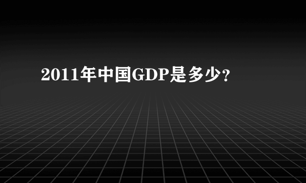 2011年中国GDP是多少？