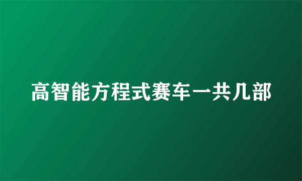 高智能方程式赛车一共几部