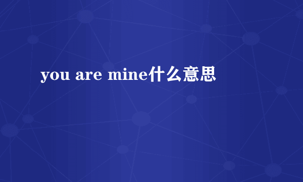 you are mine什么意思