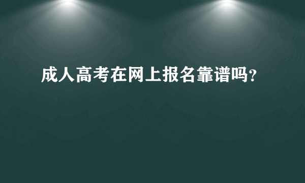 成人高考在网上报名靠谱吗？