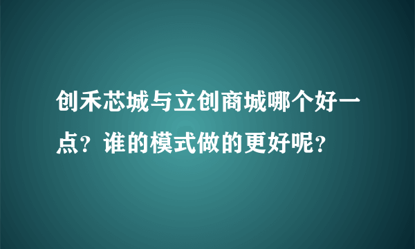 创禾芯城与立创商城哪个好一点？谁的模式做的更好呢？