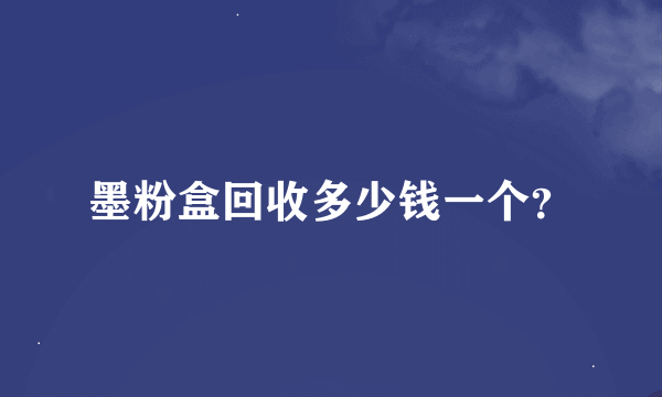 墨粉盒回收多少钱一个？