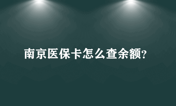 南京医保卡怎么查余额？