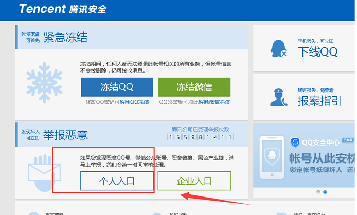 在哪可以举报利用QQ号诈骗的骗子？