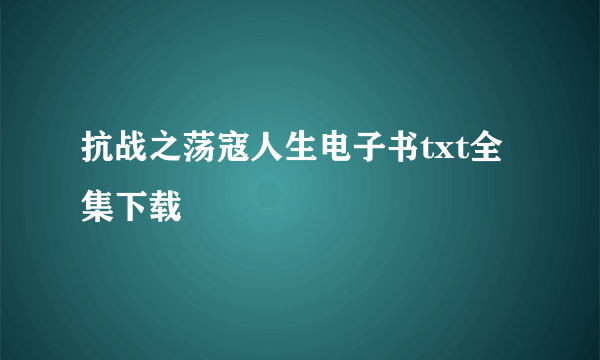 抗战之荡寇人生电子书txt全集下载