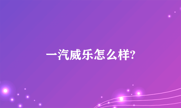 一汽威乐怎么样?