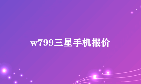 w799三星手机报价