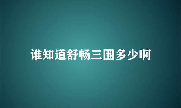 谁知道舒畅三围多少啊