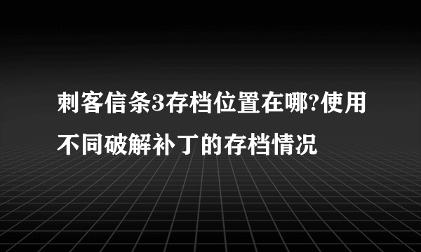 刺客信条3存档位置在哪?使用不同破解补丁的存档情况