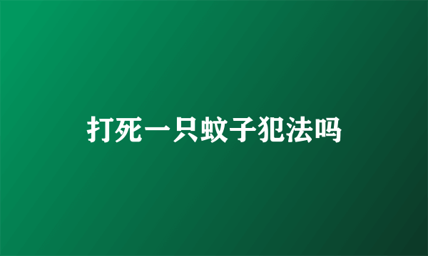 打死一只蚊子犯法吗