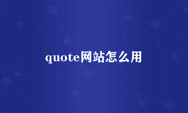 quote网站怎么用