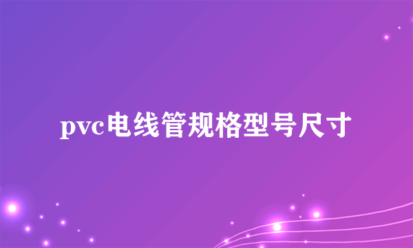 pvc电线管规格型号尺寸