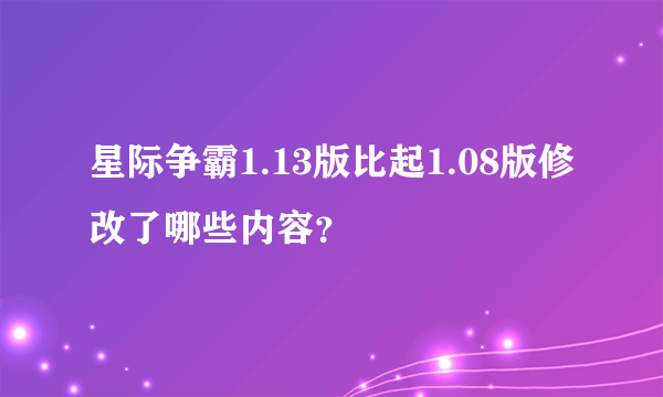 星际争霸1.13版比起1.08版修改了哪些内容？