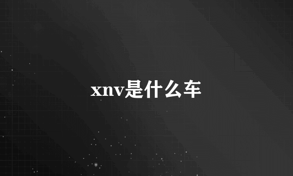 xnv是什么车