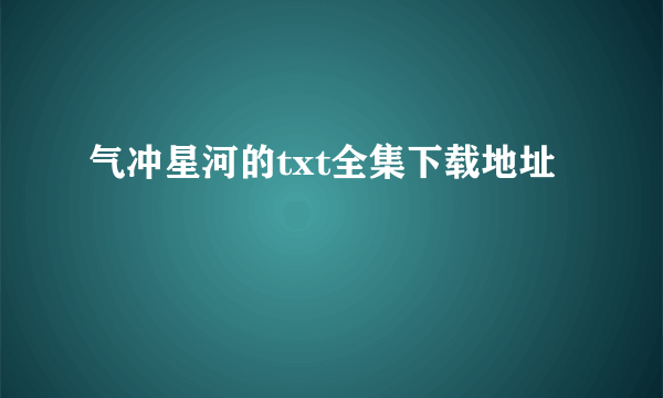 气冲星河的txt全集下载地址