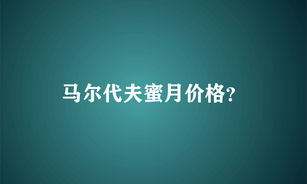 马尔代夫蜜月价格？