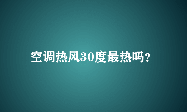 空调热风30度最热吗？