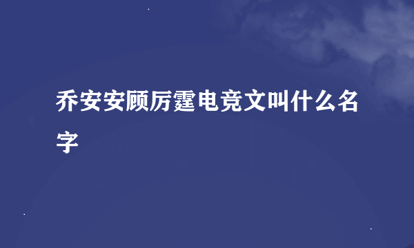 乔安安顾厉霆电竞文叫什么名字