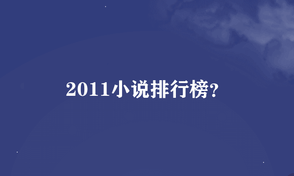 2011小说排行榜？