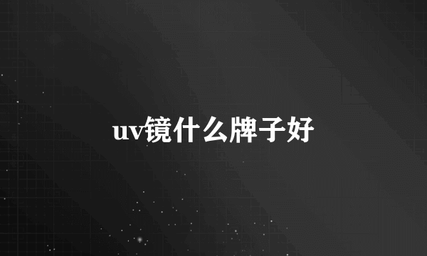 uv镜什么牌子好