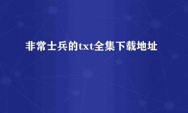 非常士兵的txt全集下载地址