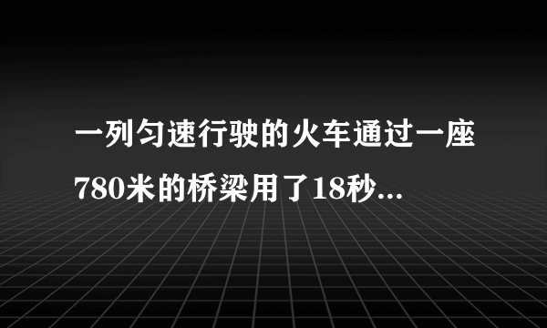 一列匀速行驶的火车通过一座780米的桥梁用了18秒,通过一根电线杆用了5秒,则这列火车多长？