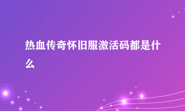 热血传奇怀旧服激活码都是什么