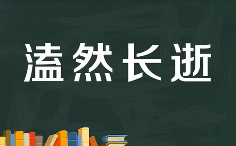 溘然长逝的意思是