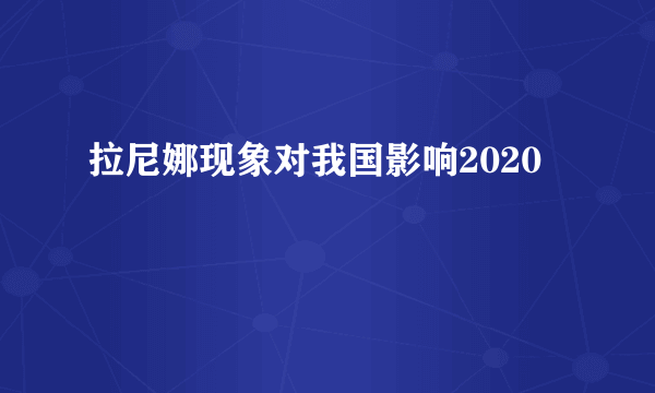 拉尼娜现象对我国影响2020