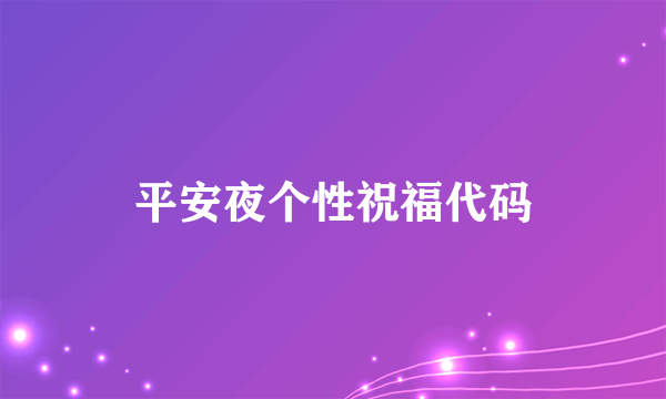 平安夜个性祝福代码