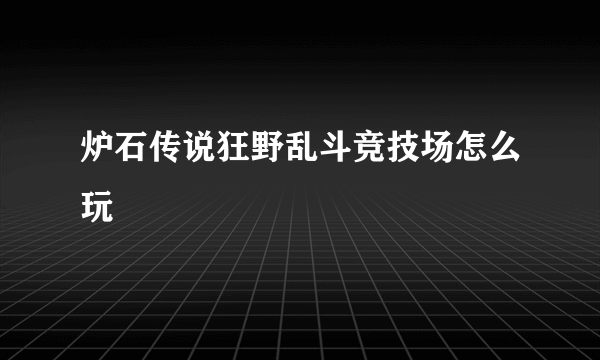 炉石传说狂野乱斗竞技场怎么玩