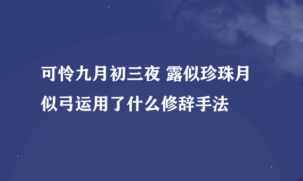 可怜九月初三夜 露似珍珠月似弓运用了什么修辞手法