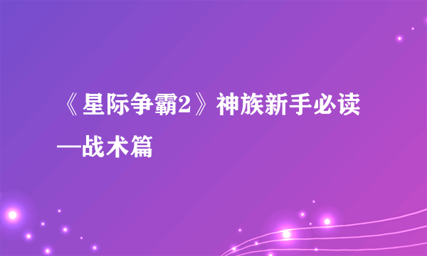 《星际争霸2》神族新手必读—战术篇