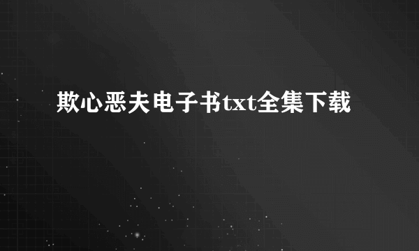 欺心恶夫电子书txt全集下载