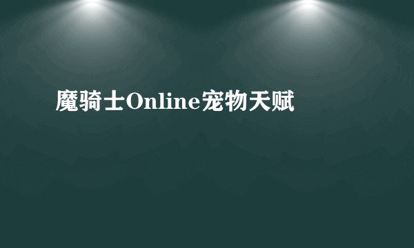 魔骑士Online宠物天赋