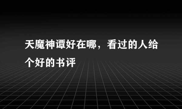 天魔神谭好在哪，看过的人给个好的书评