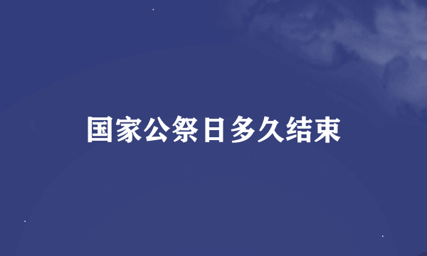 国家公祭日多久结束