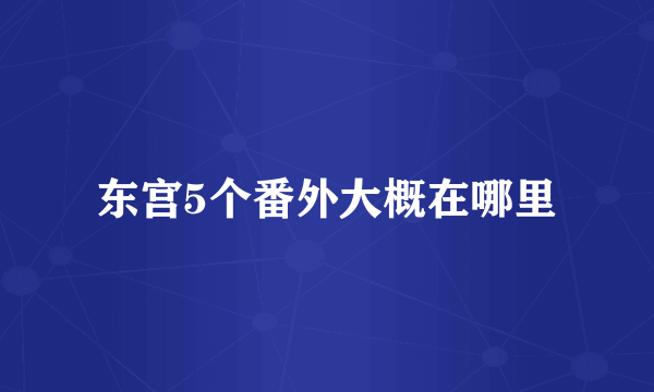 东宫5个番外大概在哪里