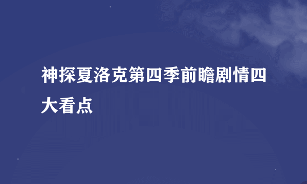 神探夏洛克第四季前瞻剧情四大看点