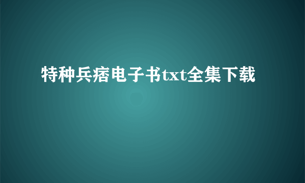 特种兵痞电子书txt全集下载