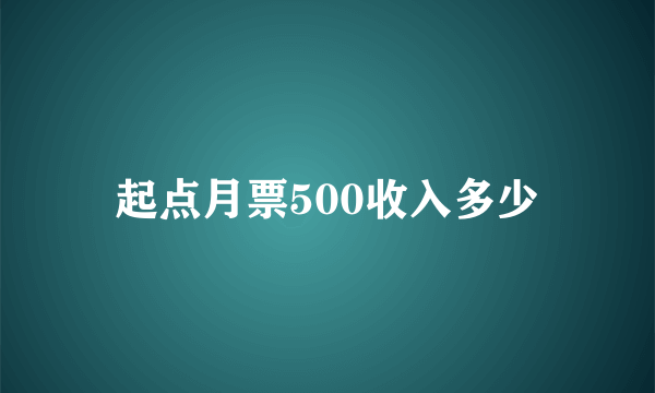 起点月票500收入多少