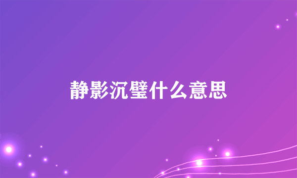 静影沉璧什么意思