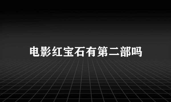 电影红宝石有第二部吗